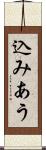 込みあう Scroll