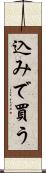 込みで買う Scroll