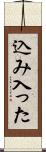 込み入った Scroll
