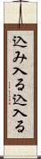 込み入る Scroll