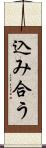 込み合う Scroll