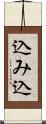 込み込 Scroll