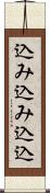 込み込み Scroll