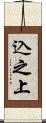 込之上 Scroll