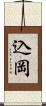 込岡 Scroll