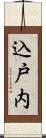 込戸内 Scroll