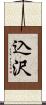 込沢 Scroll