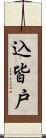 込皆戸 Scroll