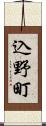 込野町 Scroll
