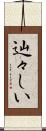 辿々しい Scroll