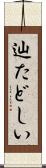 辿たどしい Scroll
