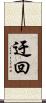 迂回 Scroll
