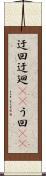 迂回 Scroll