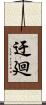 迂廻 Scroll