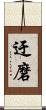 迂磨 Scroll