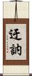 迂訥 Scroll