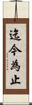 迄今為止 Scroll