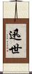 迅世 Scroll