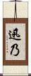 迅乃 Scroll