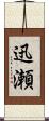 迅瀬 Scroll