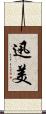 迅美 Scroll