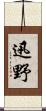 迅野 Scroll