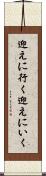 迎えに行く Scroll