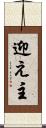 迎え主 Scroll