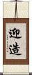 迎造 Scroll