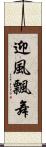 迎風飄舞 Scroll