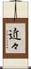 近々 Scroll