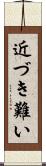 近づき難い Scroll