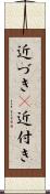 近づき(P) Scroll