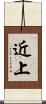 近上 Scroll
