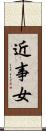 近事女 Scroll