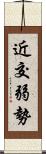 近交弱勢 Scroll