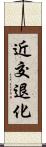 近交退化 Scroll