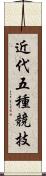 近代五種競技 Scroll