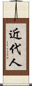 近代人 Scroll