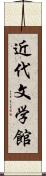 近代文学館 Scroll