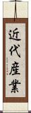 近代産業 Scroll