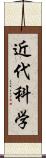 近代科学 Scroll