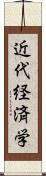 近代経済学 Scroll