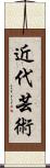 近代芸術 Scroll
