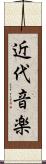 近代音楽 Scroll