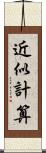 近似計算 Scroll