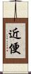 近便 Scroll