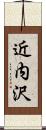 近内沢 Scroll