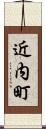 近内町 Scroll
