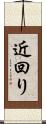 近回り Scroll